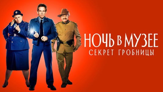 Night at the Museum: Secret of the Tomb