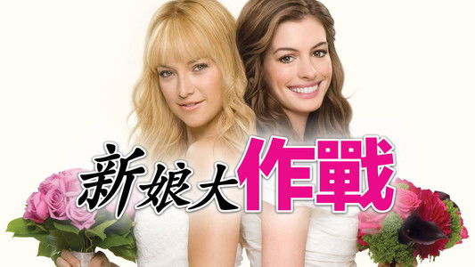 Bride Wars