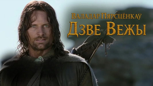 The Lord of the Rings: The Two Towers