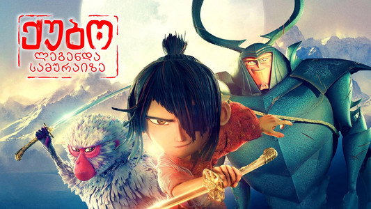 Kubo and the Two Strings