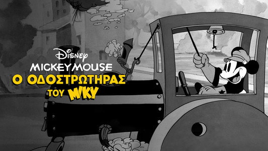 Mickey's Steam Roller