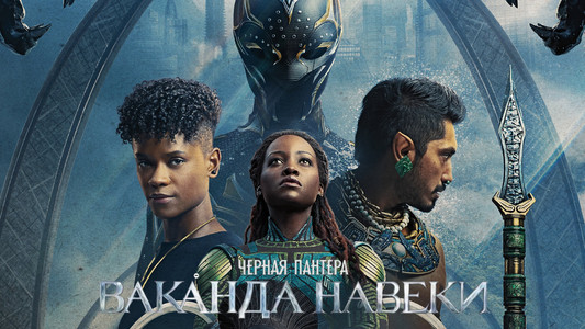 Black Panther: Wakanda Forever