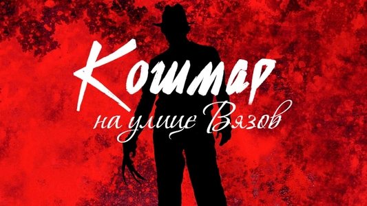 A Nightmare on Elm Street