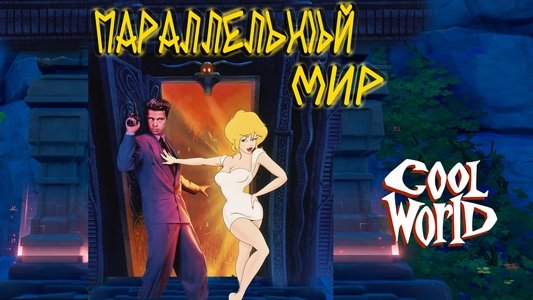 Cool World
