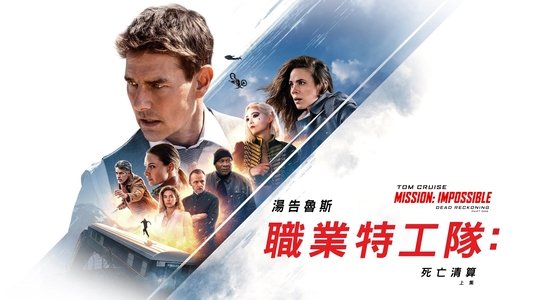 Mission: Impossible - Dead Reckoning Part One