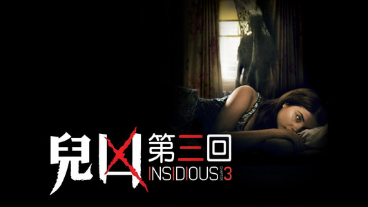 Insidious: Chapter 3