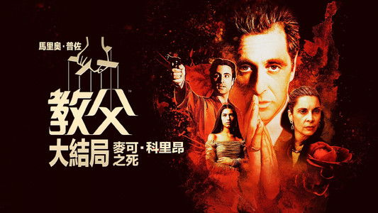 The Godfather Part III