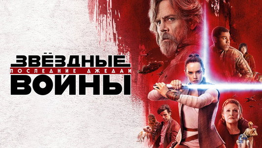 Star Wars: The Last Jedi