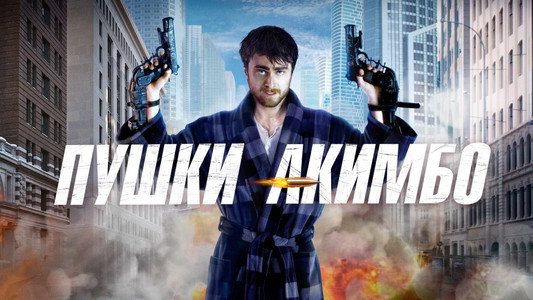 Guns Akimbo