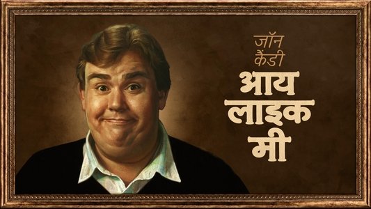John Candy: I Like Me