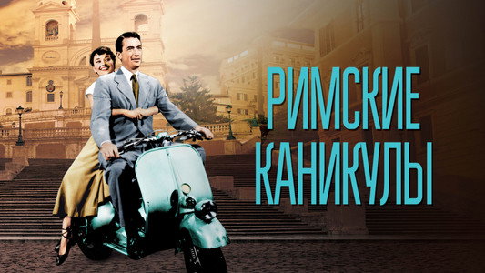 Roman Holiday