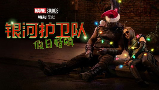 The Guardians of the Galaxy Holiday Special