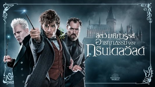 Fantastic Beasts: The Crimes of Grindelwald