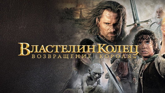 The Lord of the Rings: The Return of the King