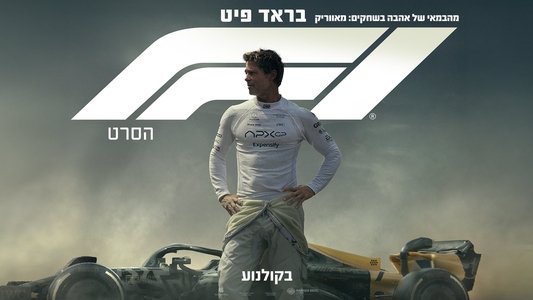 F1 The Movie