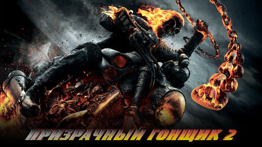 Ghost Rider: Spirit of Vengeance