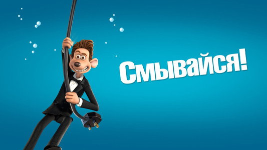 Flushed Away