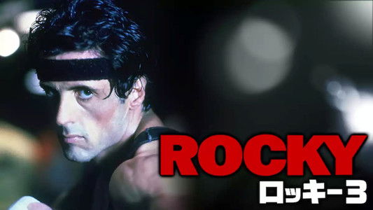 Rocky III