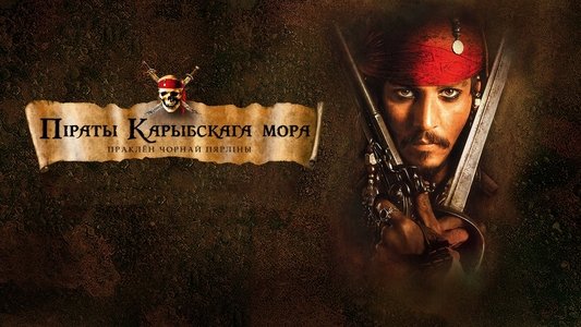 Pirates of the Caribbean: The Curse of the Black Pearl