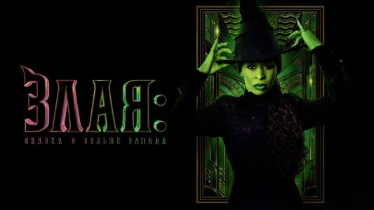 Wicked