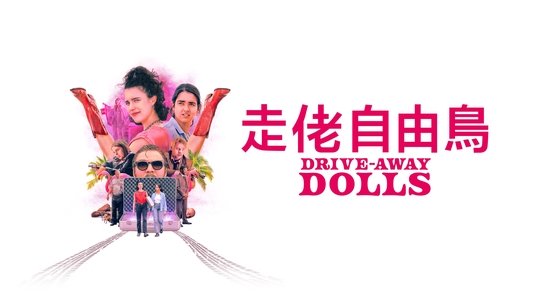 Drive-Away Dolls