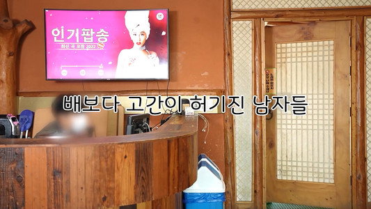 배보다 고간이 허기진 남자들