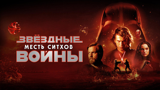 Star Wars: Episode III - Revenge of the Sith