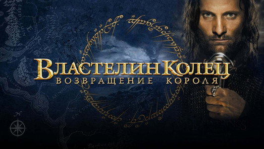 The Lord of the Rings: The Return of the King