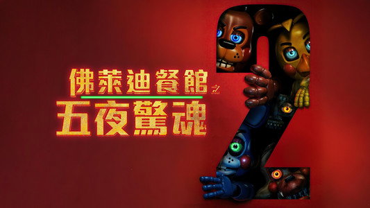 Five Nights at Freddy's 2