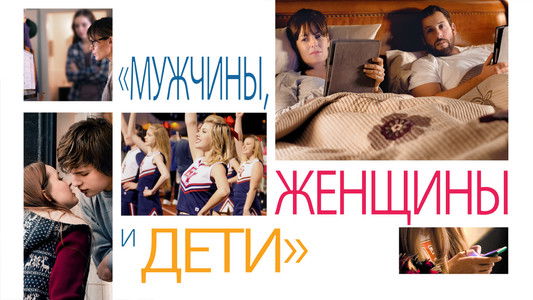 Men, Women & Children