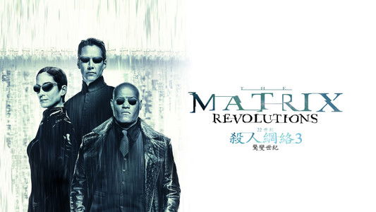 The Matrix Revolutions