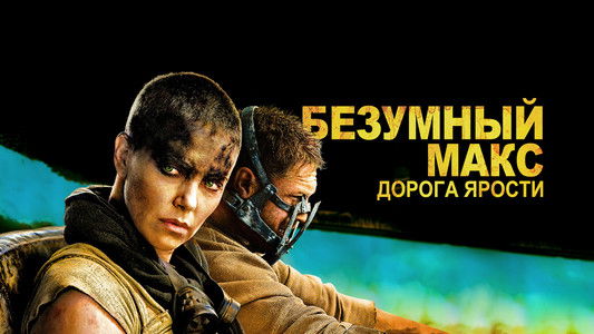 Mad Max: Fury Road