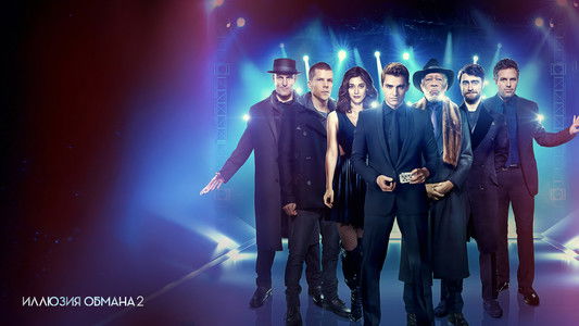 Now You See Me 2