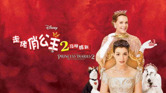 The Princess Diaries 2: Royal Engagement