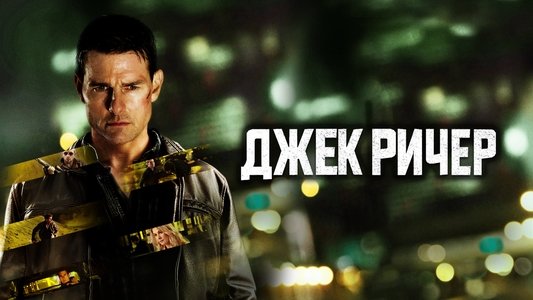 Jack Reacher