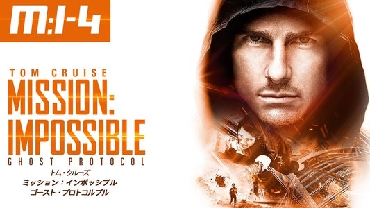 Mission: Impossible - Ghost Protocol