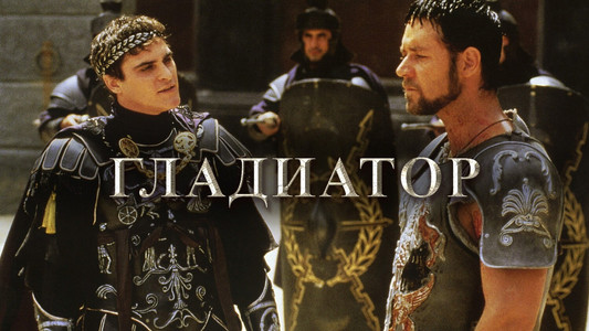 Gladiator