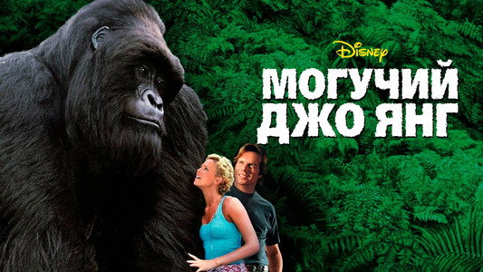 Mighty Joe Young