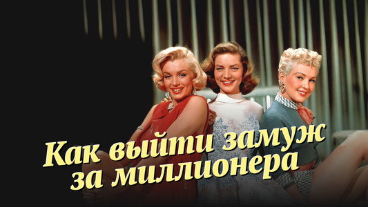How to Marry a Millionaire
