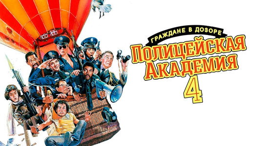 Police Academy 4: Citizens on Patrol