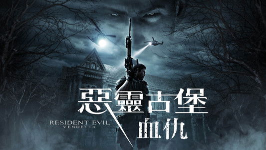 Resident Evil: Vendetta