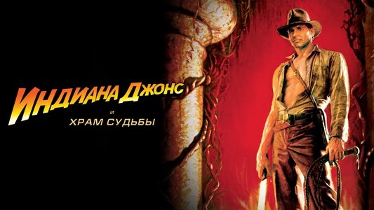 Indiana Jones and the Temple of Doom
