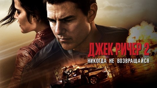 Jack Reacher: Never Go Back