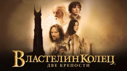 The Lord of the Rings: The Two Towers