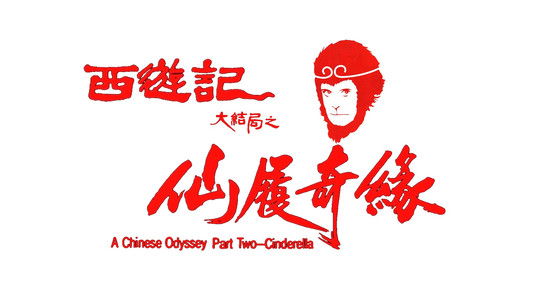 A Chinese Odyssey Part Two: Cinderella