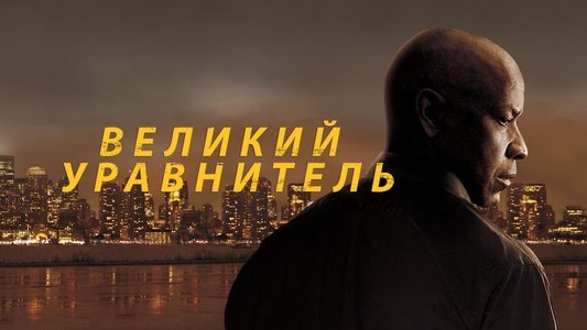 The Equalizer