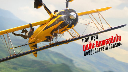 Mission: Impossible - The Final Reckoning