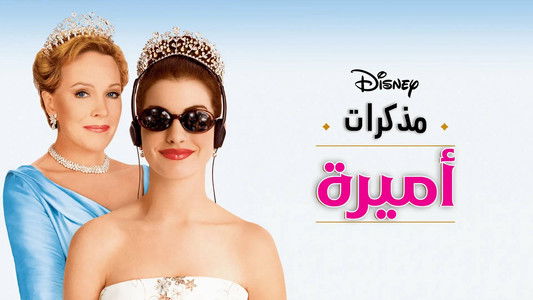 The Princess Diaries