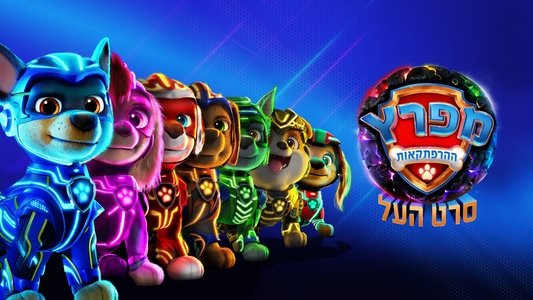 PAW Patrol: The Mighty Movie