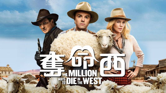 A Million Ways to Die in the West
